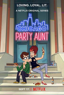 芝加哥派对阿姨第一季
